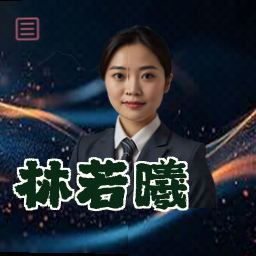 林若曦