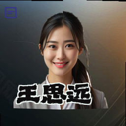 王思远